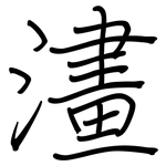 澅: 鋼筆楷書