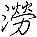 澇: 鋼筆楷書