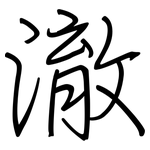 澈: 鋼筆楷書