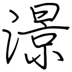 澋: 鋼筆楷書