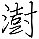 澍: 鋼筆楷書