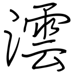 澐: 鋼筆楷書
