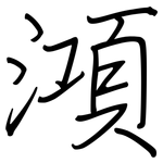 澒: 鋼筆楷書