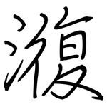 澓: 鋼筆楷書