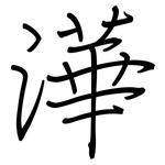 澕: 鋼筆楷書