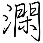澖: 鋼筆楷書