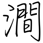 澗: 鋼筆楷書