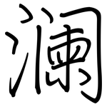 澜: 鋼筆楷書