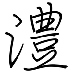 澧: 鋼筆楷書
