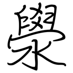澩: 鋼筆楷書