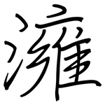 澭: 鋼筆楷書