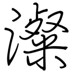 澯: 鋼筆楷書
