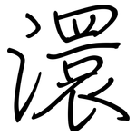 澴: 鋼筆楷書