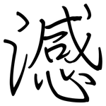 澸: 鋼筆楷書