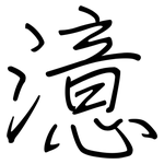 澺: 鋼筆楷書