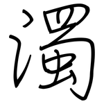 濁: 鋼筆楷書 濁: 鋼筆楷書
