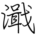 濈: 鋼筆楷書