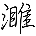 濉: 鋼筆楷書