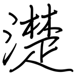濋: 鋼筆楷書