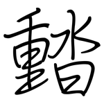 濌: 鋼筆楷書