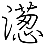 濍: 鋼筆楷書