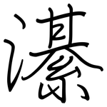 濝: 鋼筆楷書