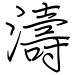 濤: 鋼筆楷書