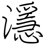 濦: 鋼筆楷書