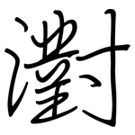 濧: 鋼筆楷書