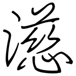 濨: 鋼筆楷書