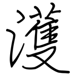 濩: 鋼筆楷書
