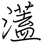 濭: 鋼筆楷書
