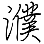 濮: 鋼筆楷書