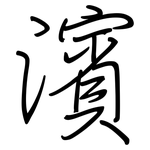 濱: 鋼筆楷書