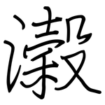 濲: 鋼筆楷書