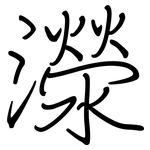 濴: 鋼筆楷書