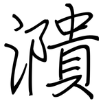濻: 鋼筆楷書