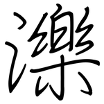濼: 鋼筆楷書