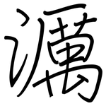 濿: 鋼筆楷書
