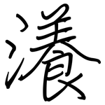 瀁: 鋼筆楷書