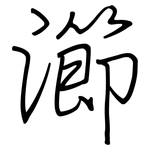 瀄: 鋼筆楷書