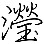 瀅: 鋼筆楷書