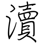瀆: 鋼筆楷書