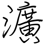 瀇: 鋼筆楷書