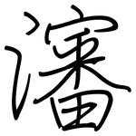 瀋: 鋼筆楷書
