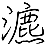瀌: 鋼筆楷書
