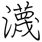 瀎: 鋼筆楷書