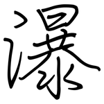 瀑: 鋼筆楷書