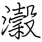瀔: 鋼筆楷書