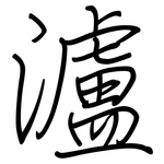 瀘: 鋼筆楷書